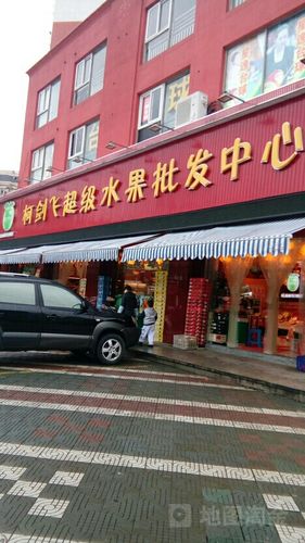 柯劍飛超級(jí)水果批發(fā)中心