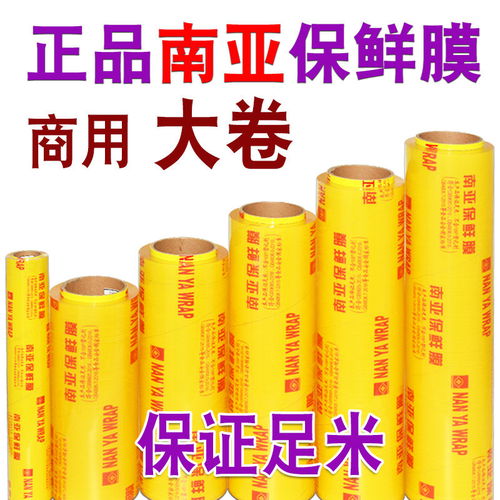 南亞牌大卷保鮮膜批發(fā)酒店超市水果食品保鮮膜瘦身減肥膜防霧透明